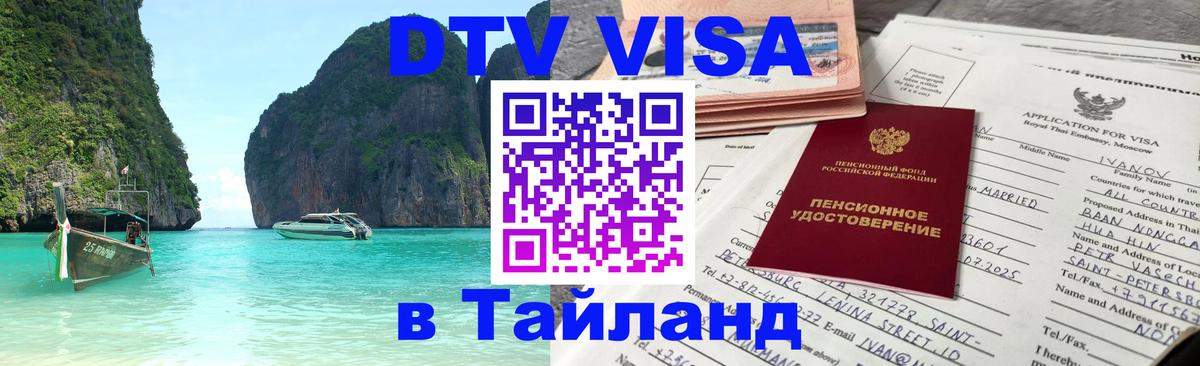 ДТВ VISA Тайланд для фрилансеров 